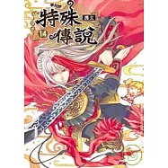 特殊傳說14學院祭