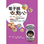 電子鍋做點心：省錢、便利、One Touch!不用買烤箱也能做蛋糕!