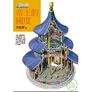 帝王的國度(巨匠神工平裝分冊之二)