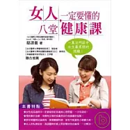 女人一定要懂的八堂健康課