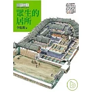 眾生的居所(巨匠神工平裝分冊之三)