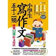小學生寫作文52變：挑戰52種作文寫法