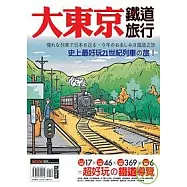 大東京鐵道旅行