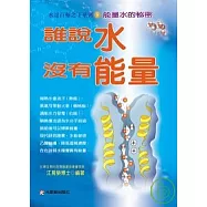 誰說水沒有能量：能量水的秘密