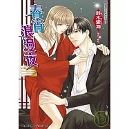 春宵浪漫夜：豔絕花降樓系列(03)