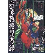 宗像教授異考錄 6