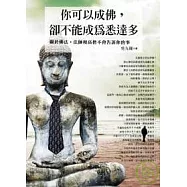 你可以成佛，卻不能成為悉達多：關於佛法，法師和高僧不會告訴你的事