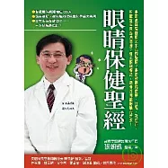 眼睛保健聖經
