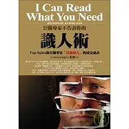 公關專家不告訴你的識人術：TOP SALES和公關專家「以貌取人」的成交祕訣