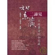 如來藏二諦見《不敗尊者說如來藏》