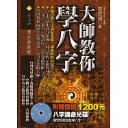 大師教你學八字(附贈八字論命光碟)