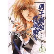 男子宿舍症候群 V (全)