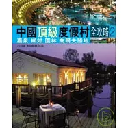 中國頂級度假村全攻略2─溫泉 鄉郊 園林 高爾夫勝地