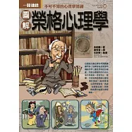 圖解榮格心理學