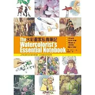 水彩畫家私傳筆記