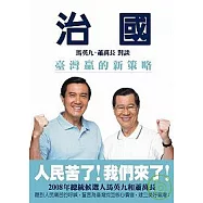 治國：臺灣贏的新策略