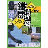 鐵馬逍遙遊：全台50條自行車道大蒐集(中文版)上下不分售