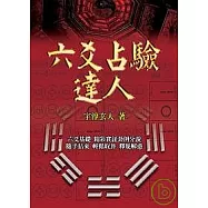 六爻占驗達人