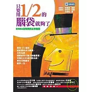 只要用1/2的腦袋就夠了：EMBA沒有教的工作智慧
