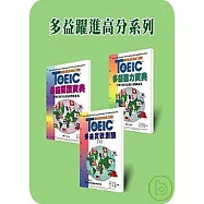2部曲：多益躍進高分系列(三書合售)
