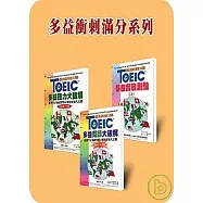 3部曲：多益衝刺滿分系列(三書合售)