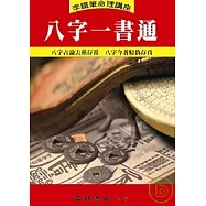 八字一書通