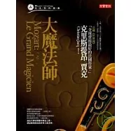 莫札特四部曲之一：大魔法師