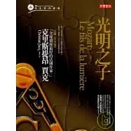 莫札特四部曲之二：光明之子
