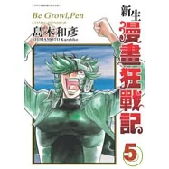 新生漫畫狂戰記 5