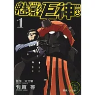魅影巨神1