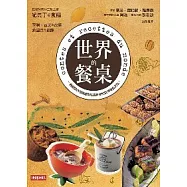 世界的餐桌