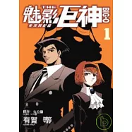 魅影巨神 THE BIG-O 失落的記憶 1