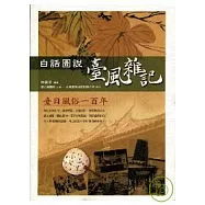白話圖說臺風雜記：臺日風俗一百年