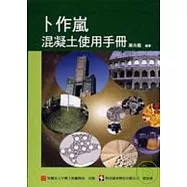 卜作嵐混凝土使用手冊