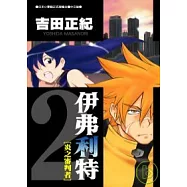 伊弗利特[炎之審判者]2