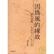 因為風的緣故(增訂新版)