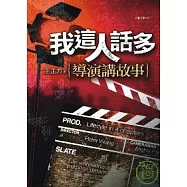 我這人話多：導演講故事