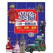 英倫三合一創意玩法：旅行.遊學.留學