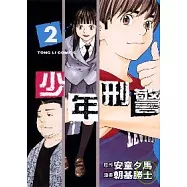少年刑警 2