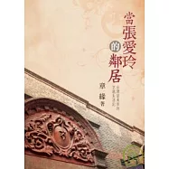 當張愛玲的鄰居—台灣留美客的京滬生活記