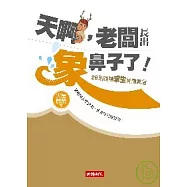 天啊，老闆長出象鼻子了!