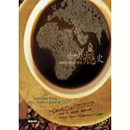 咖啡癮史-咖啡杯裡的世界史