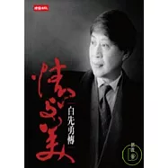 情與美─白先勇傳