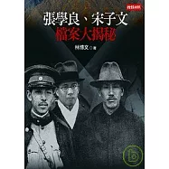 張學良、宋子文檔案大揭秘