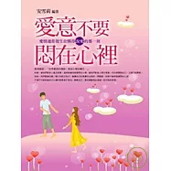 愛意不要悶在心裡