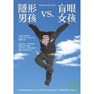 隱形男孩vs.盲眼女孩