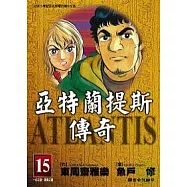 亞特蘭提斯傳奇(15)完