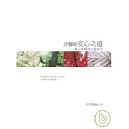許醫師安心之道有聲書﹝12CD﹞