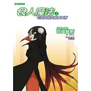 食人魔法：匂宮兄妹之殺戮奇術(上)