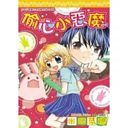 偷心小惡魔(全)